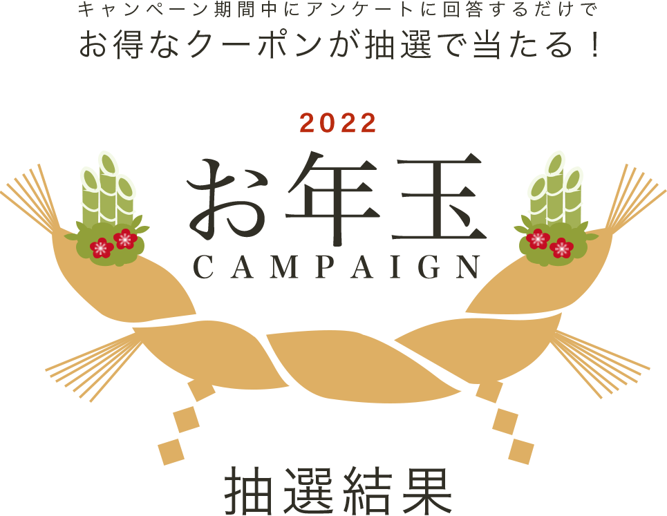 新春お年玉キャンペーン