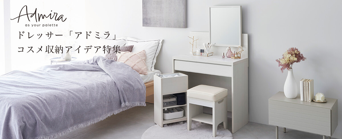 ドレッサー「アドミラ」コスメ収納アイデア特集
