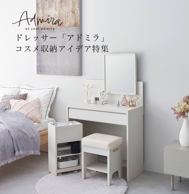 ドレッサー「アドミラ」収納特集 | 家具インテリア通販のSHIRAI STORE 