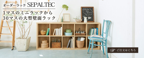 セパルテックサイズオーダー