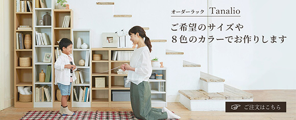 タナリオサイズオーダー