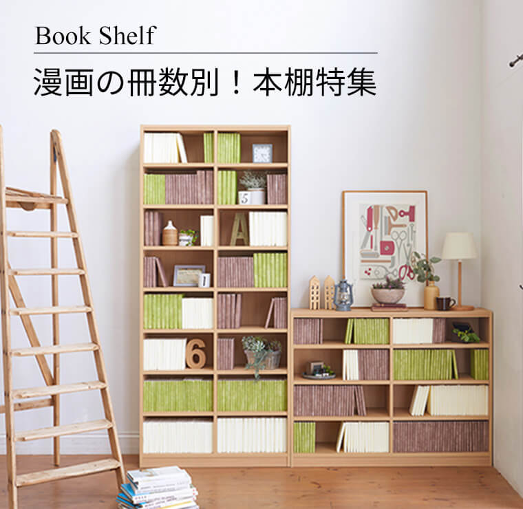 漫画の冊数別！本棚特集 | 家具インテリア通販のSHIRAI STORE(白井産業)