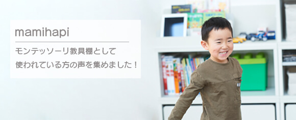 マミハピをモンテッソーリ教育用おもちゃ棚として使われている方の声を集めました！