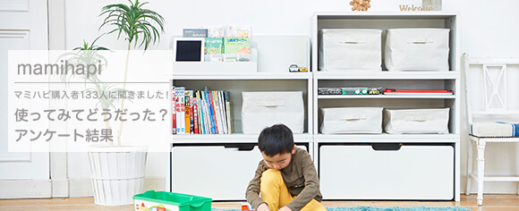 マミハピ購入者133人に聞きました！ 使ってみてどうだった？アンケート結果