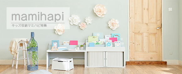 キッズ収納 マミハピ特集