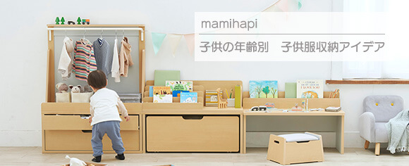 ママ達の悩みの声から生まれた！キッズ収納「マミハピ」をご紹介します