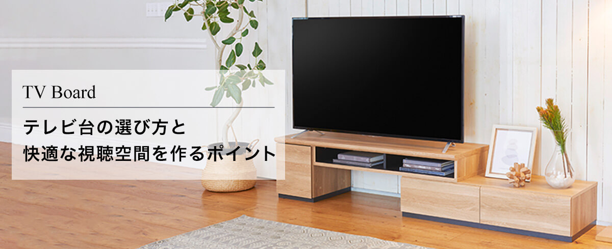 テレビ台の選び方と快適な視聴空間を作るポイント