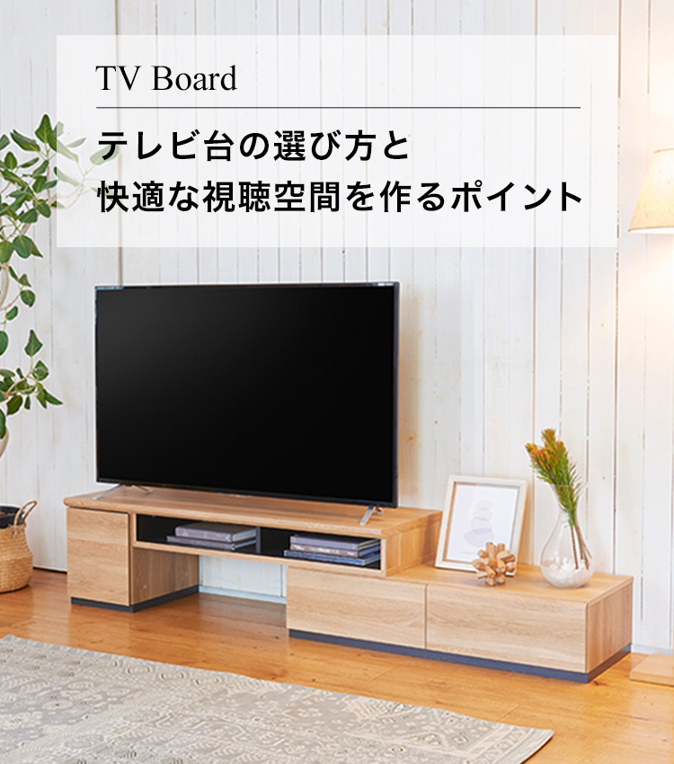 テレビ台の選び方と快適な視聴空間を作るポイント | 家具インテリア 