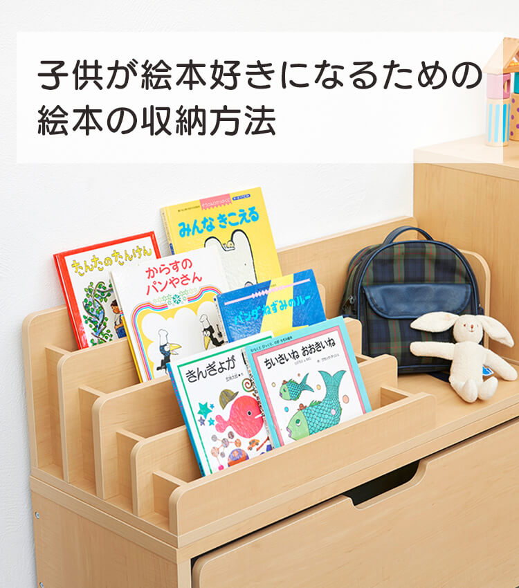 子供が絵本好きになるための絵本の収納方法