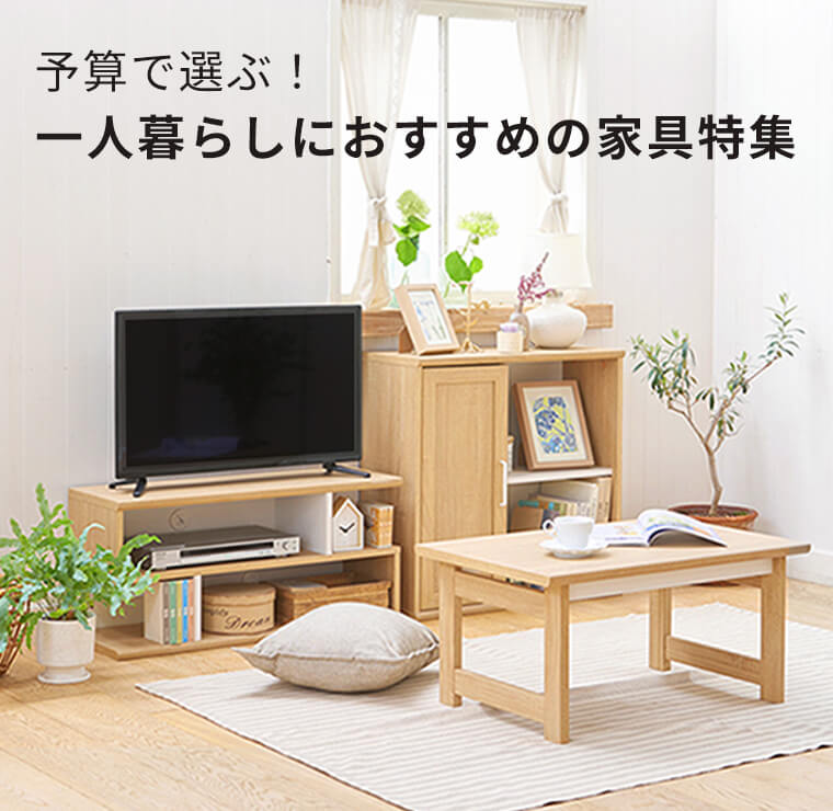 予算で選ぶ！一人暮らしにおすすめの家具特集 | 家具インテリア通販の 