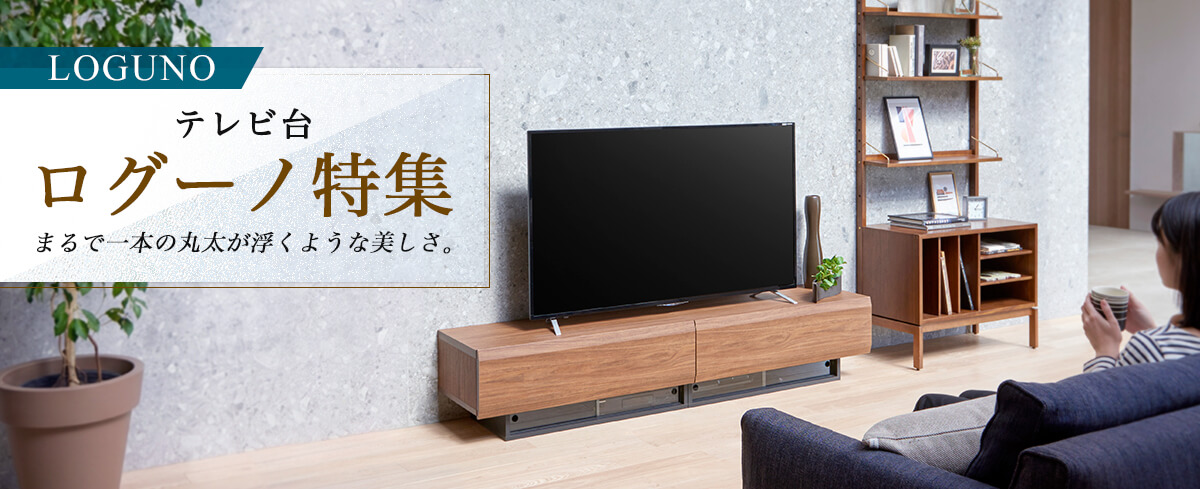まるで一本の丸太が浮くような美しさ。テレビ台「LOGUNO」
