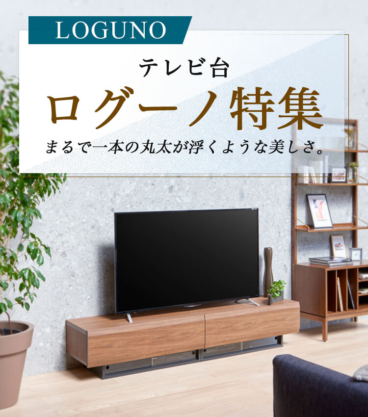 まるで一本の丸太が浮くような美しさ。テレビ台「LOGUNO」