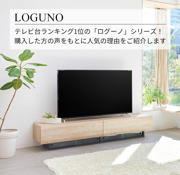 テレビ台ランキング1位の「ログーノ」シリーズ！購入した方の声をもとに人気の理由をご紹介します