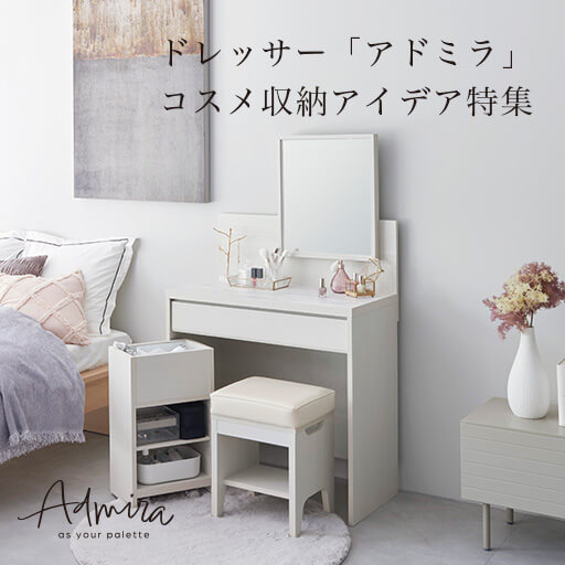 【ドレッサー】コスメ収納アイデア特集「Admiraシリーズ」