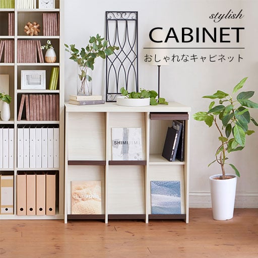 リビングがすっきり片づくおしゃれなキャビネット
