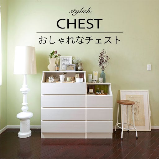 おしゃれでおすすめのチェスト