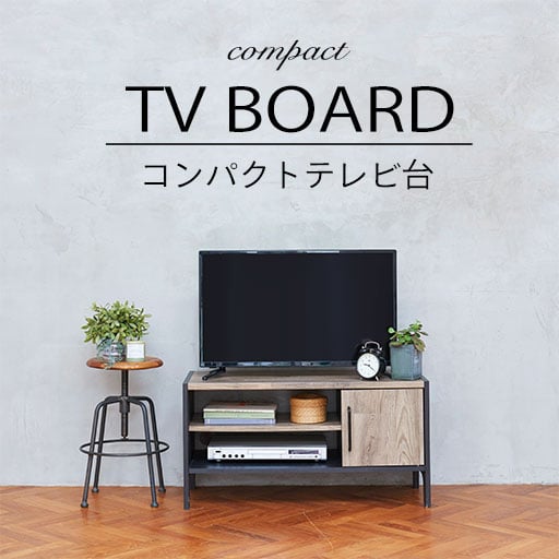 おしゃれでコンパクトなテレビ台