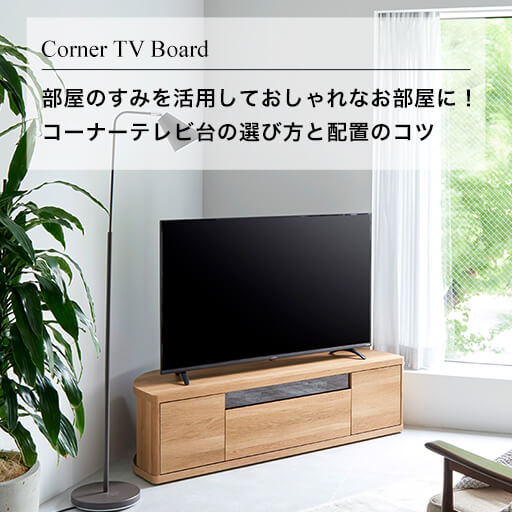 部屋のすみを活用しておしゃれなお部屋に!コーナーテレビ台の選び方と配置のコツ