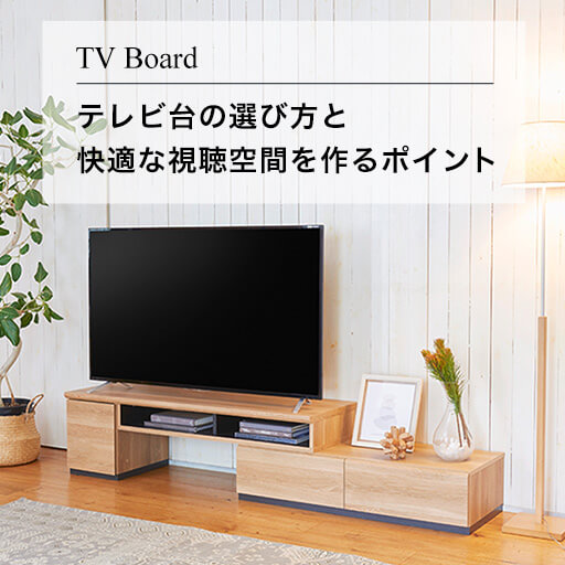 テレビ台の選び方と快適な視聴空間を作るポイント