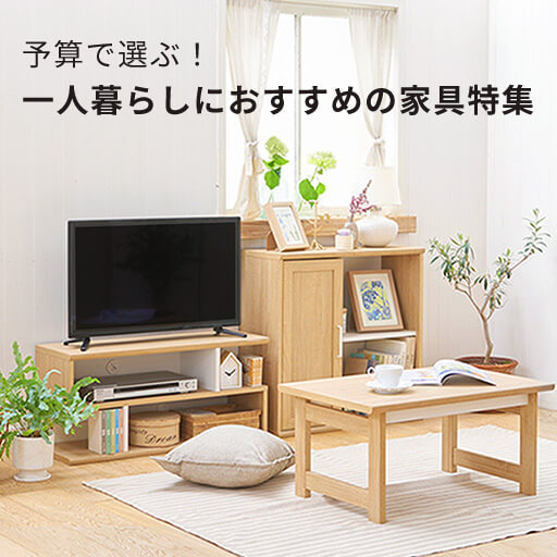 予算で選ぶ！一人暮らしにおすすめの家具特集