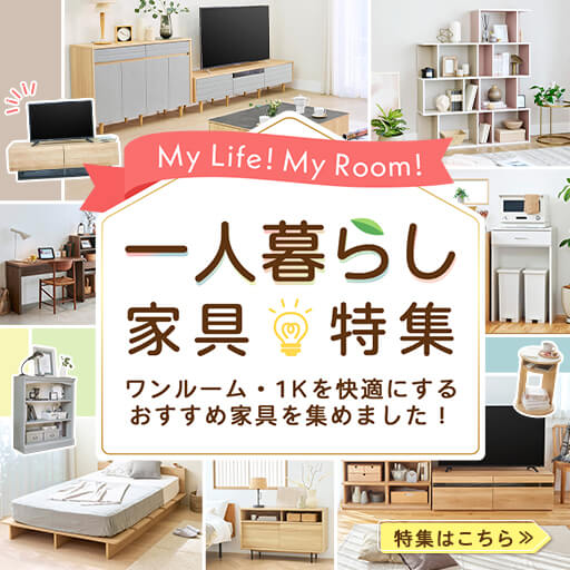 一人暮らし家具特集