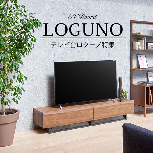 テレビ台「LOGUNO」特集