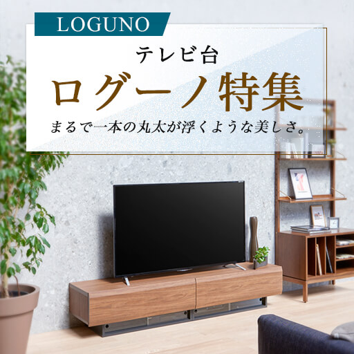 テレビ台「LOGUNO」特集