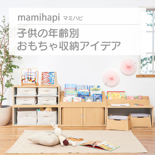子供の年齢別 おもちゃ収納アイデア