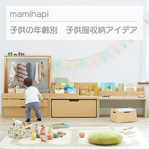 子供の年齢別 マミハピを使った子供服収納アイデア