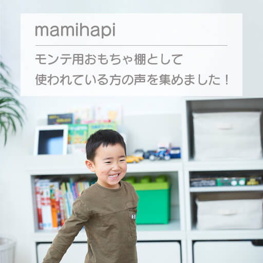 マミハピをモンテッソーリ教育用おもちゃ棚として使われている方の声を集めました！