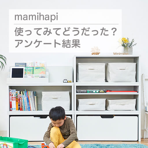 マミハピ購入者133人に聞きました！使ってみてどうだった？アンケート結果