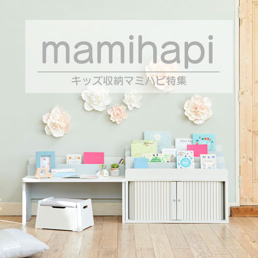 【キッズ収納】整理収納アドバイザーとコラボ「mamihapiシリーズ」