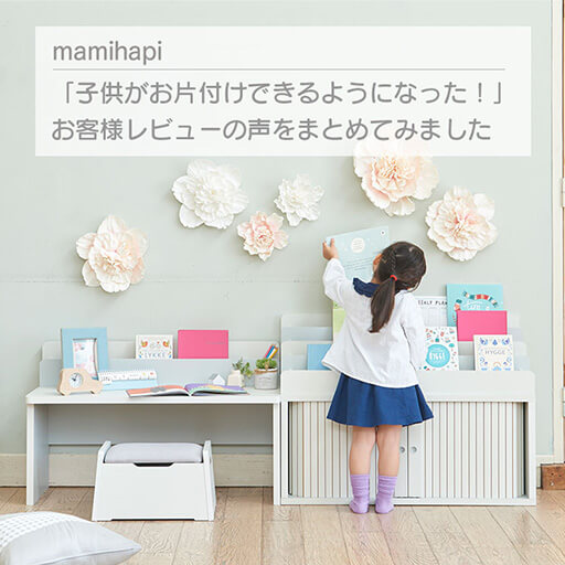 マミハピをモンテッソーリ教育用おもちゃ棚として使われている方の声を