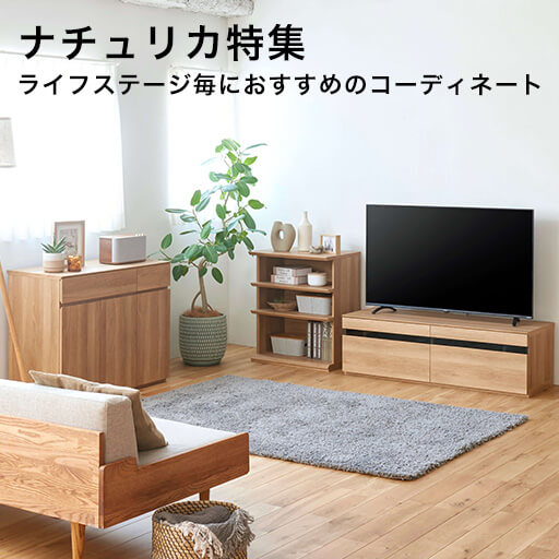 ライフステージの変化に対応できるコーディネート家具 ナチュリカ特集　ライフステージ毎におすすめのコーディネート
