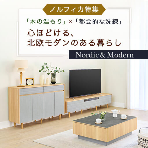 「木の温もり」×「都会的な洗練」心ほどける、北欧モダンのある暮らし