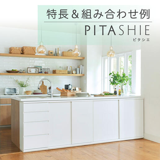 【カウンター下収納】自分にぴったりのカウンター下収納が見つかる「ピタシエシリーズ」