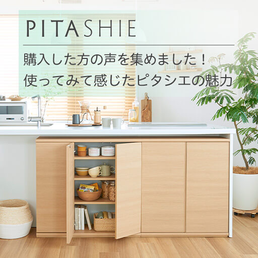 【カウンター下収納ピタシエ】購入した方の声を集めました！使ってみて感じたピタシエの魅力