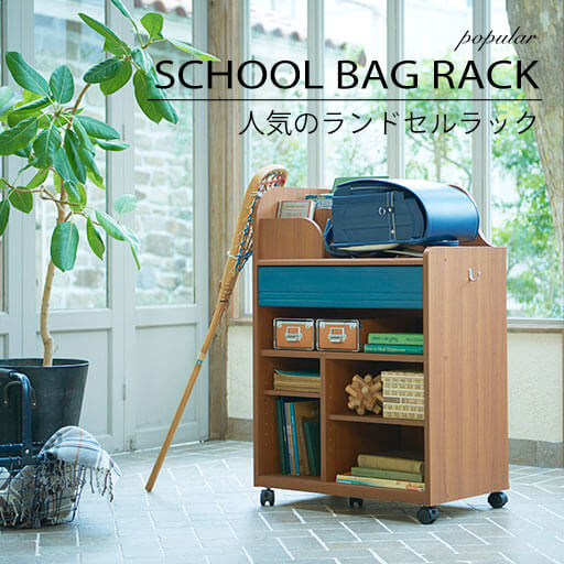 入学前に用意したい、人気のランドセルラック 4選