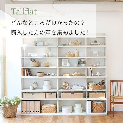 【トルフラット】高さ2mのオープンラック！ どんなところが良かったの？購入した方の声を集めました！