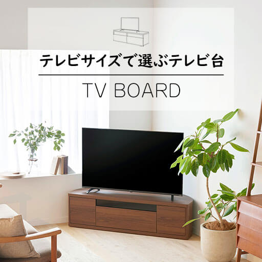 テレビのサイズから選ぶ、テレビ台サイズの選び方