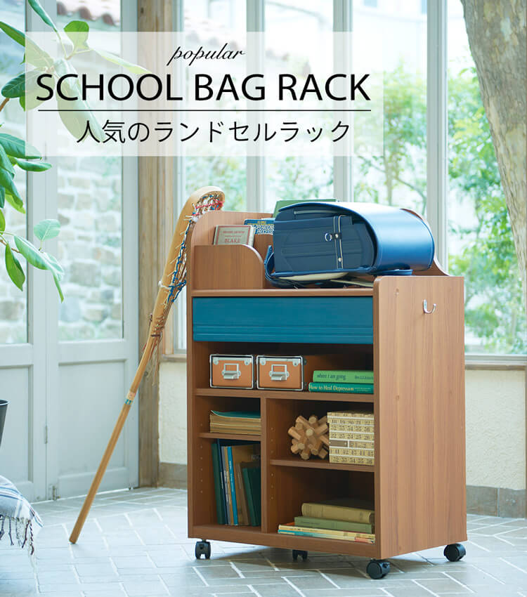 入学前に用意したい、人気のランドセルラック4選 | 家具インテリア通販