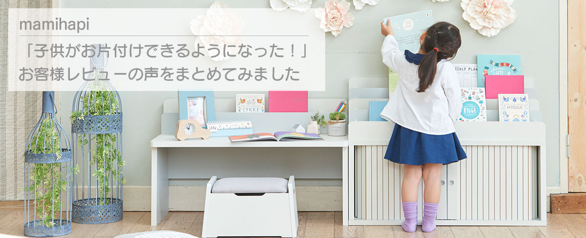 マミハピ】「子供がお片付けできるようになった！」 お客様レビューの