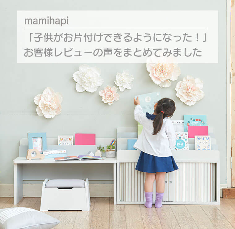 「子供がお片付けできるようになった！」お客様レビューの声をまとめてみました