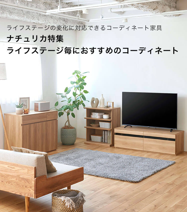 ライフステージの変化に対応できるコーディネート家具 ナチュリカ特集　ライフステージ毎におすすめのコーディネート