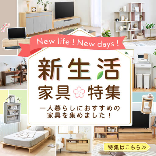 家具選びからはじまる新しい生活