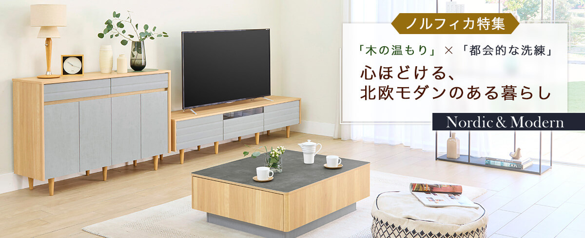 心ほどける、北欧モダンのある暮らし