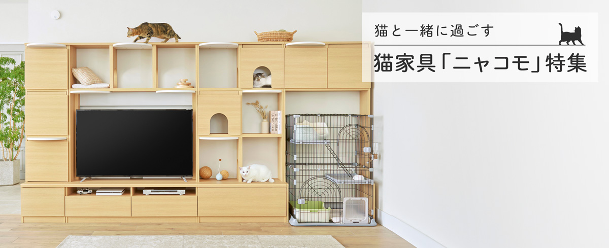 猫と一緒に過ごす 猫家具「ニャコモ」特集 | 家具インテリア通販の