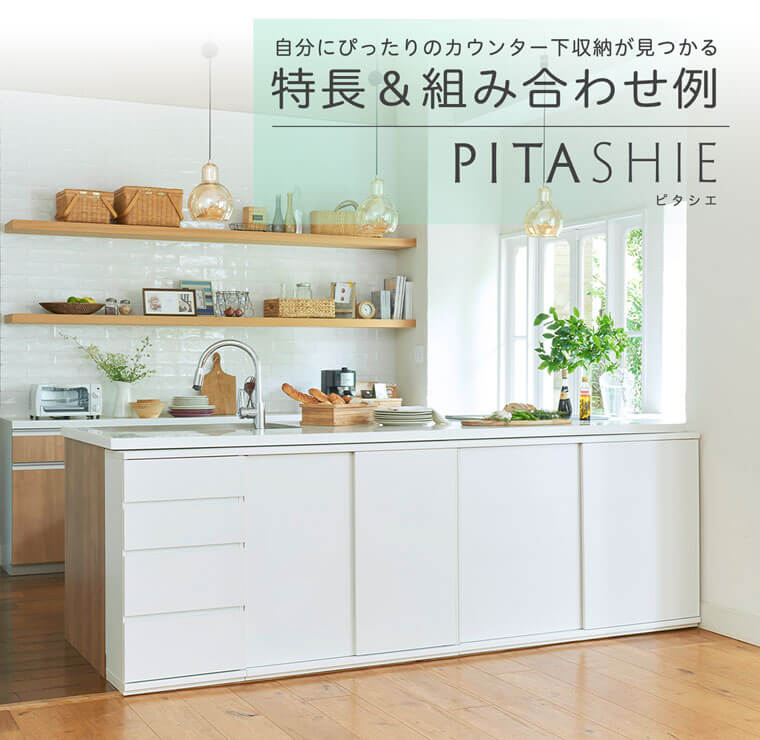 カウンター下収納 ピタシエの5つの特長と組み合わせ例 | 家具 