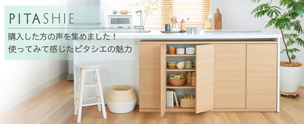 カウンター下収納ピタシエ】購入した方の声を集めました | 家具