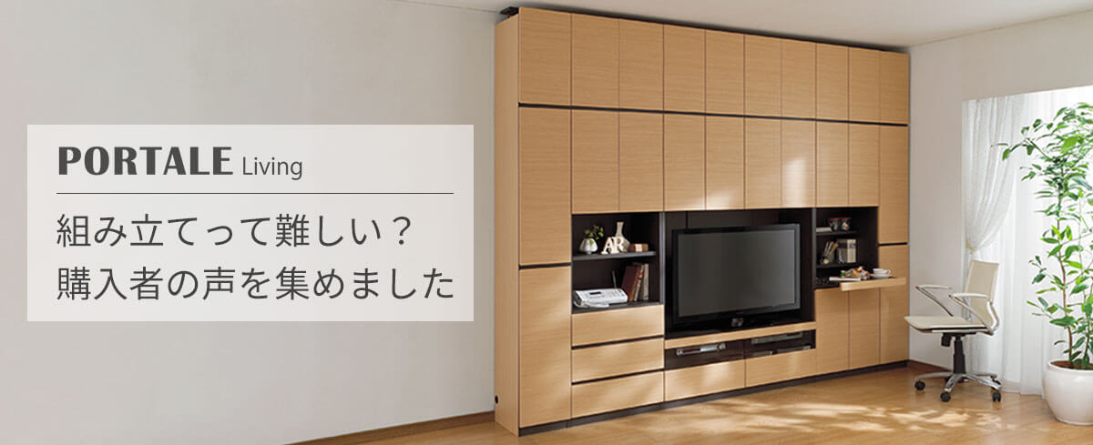 【壁面収納】組み立てって難しい？購入者の声を集めました